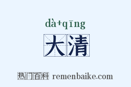 大清是什么意思的图片